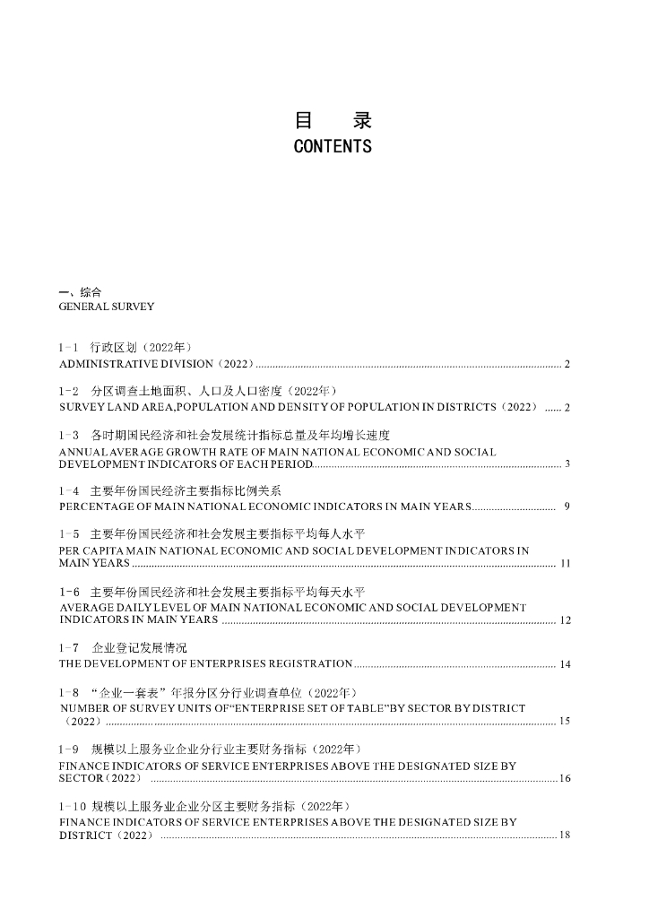 深圳市统计局：深圳统计年鉴2023_第9页