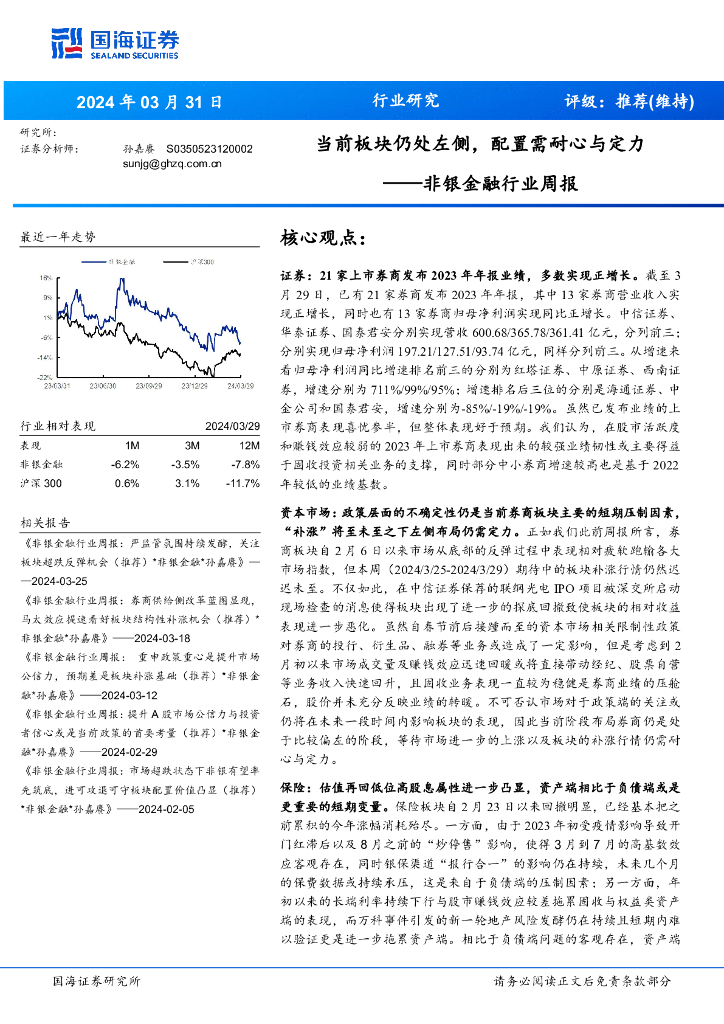国海证券：非银金融行业周报：当前板块仍处左侧，配置需耐心与定力