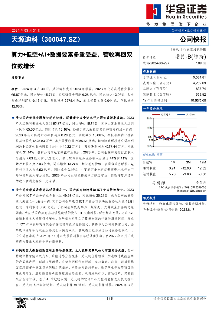 华金证券：天源迪科（300047）-算力+低空+AI+数据要素多重受益，营收再回双位数增长