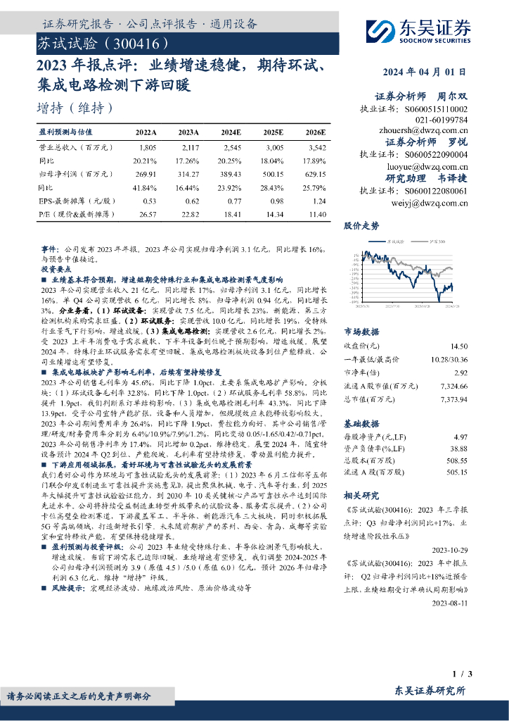东吴证券：苏试试验（300416）-2023年报点评：业绩增速稳健，期待环试、集成电路检测下游回暖