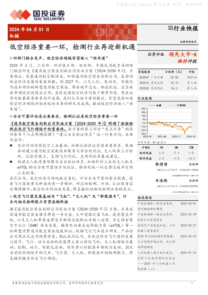 国投证券:机械:低空经济重要一环,检测行业再迎新机遇
