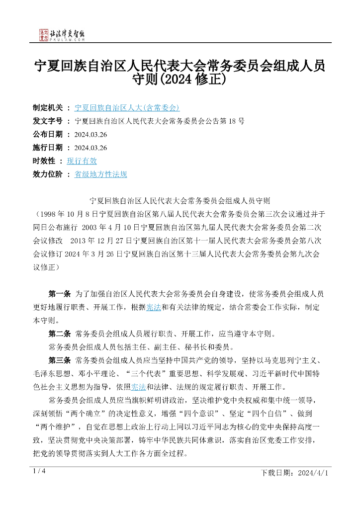 宁夏回族自治区人大：宁夏回族自治区人民代表大会常务委员会组成人员守则（2024修正）