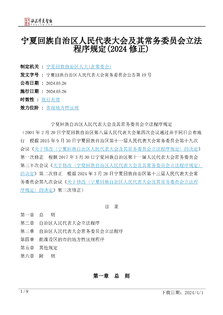 宁夏回族自治区人大：宁夏回族自治区人民代表大会及其常务委员会立法程序规定（2024修正）