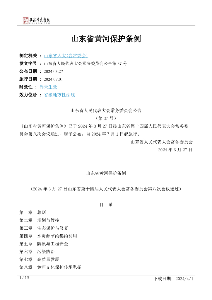 山东省人大：山东省黄河保护条例