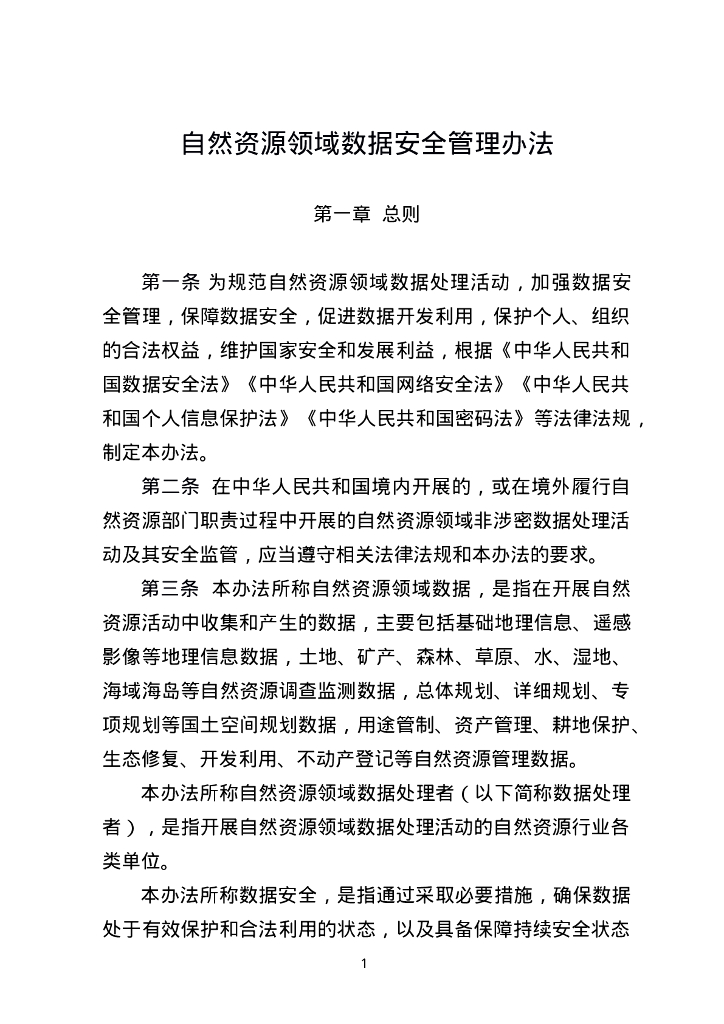 自然资源部：自然资源领域数据安全管理办法