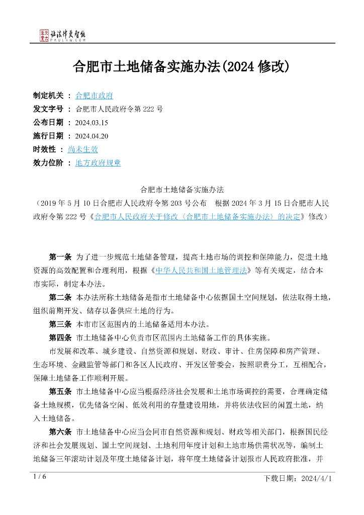 合肥市政府：合肥市土地储备实施办法（2024修改）