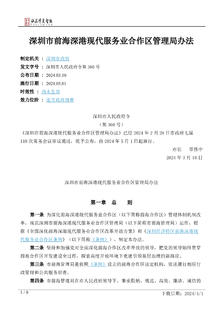 深圳市政府：深圳市前海深港现代服务业合作区管理局办法