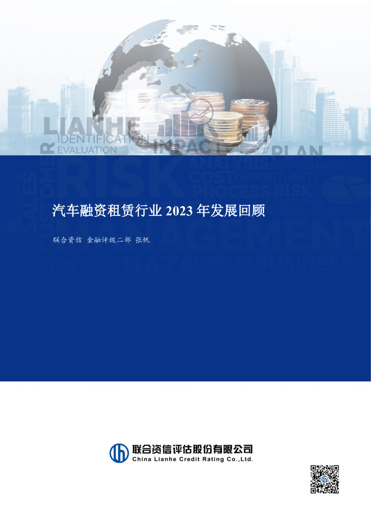 联合资信：汽车融资租赁行业2023年发展回顾报告