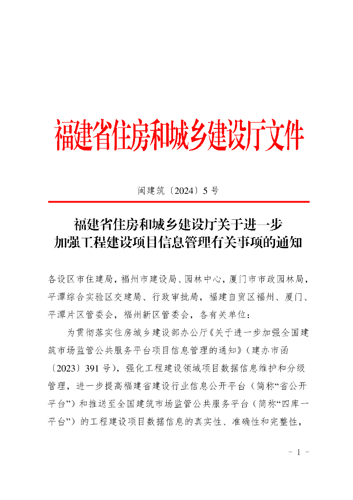 福建省住房和城乡建设厅：进一步加强工程建设项目信息管理有关事项