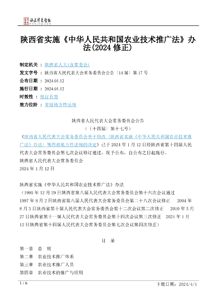 陕西省人大：实施《中华人民共和国农业技术推广法》办法（2024修正）