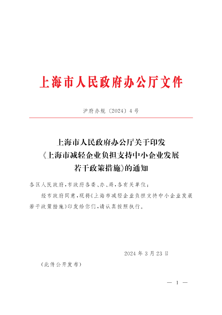 上海市人民政府办公厅：上海市减轻企业负担支持中小企业发展若干政策措施