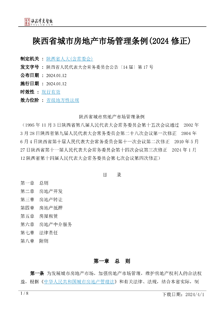 陕西省人大：陕西省城市房地产市场管理条例（2024修正）
