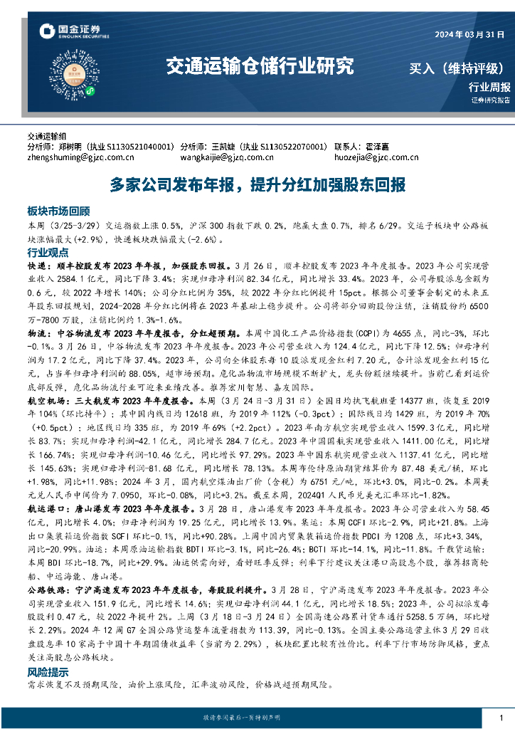 国金证券：交通运输仓储行业周报：多家公司发布年报，提升分红加强股东回报