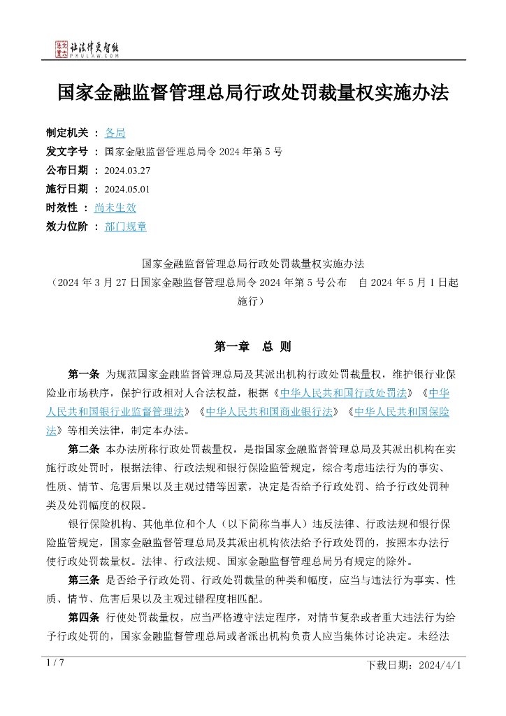 国家金融监督管理总局行政处罚裁量权实施办法