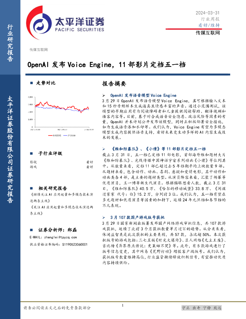 太平洋证券：传媒互联网行业周报：OpenAI发布VoiceEngine，11部影片定档五一档