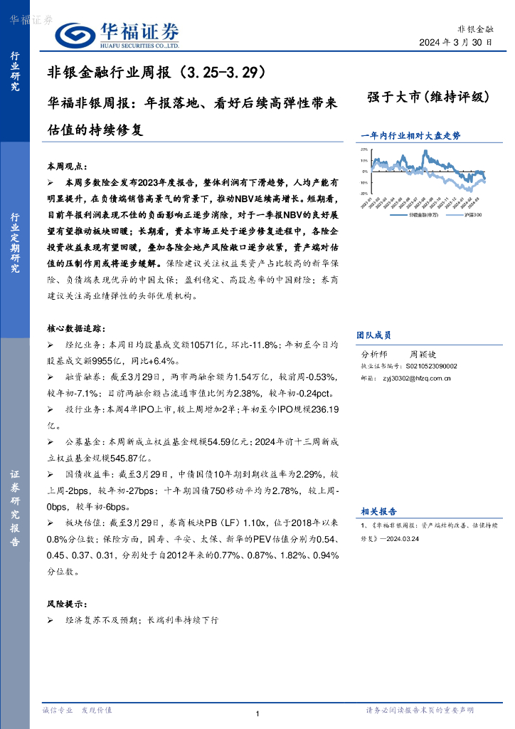 华福证券：非银金融行业周报：年报落地、看好后续高弹性带来估值的持续修复
