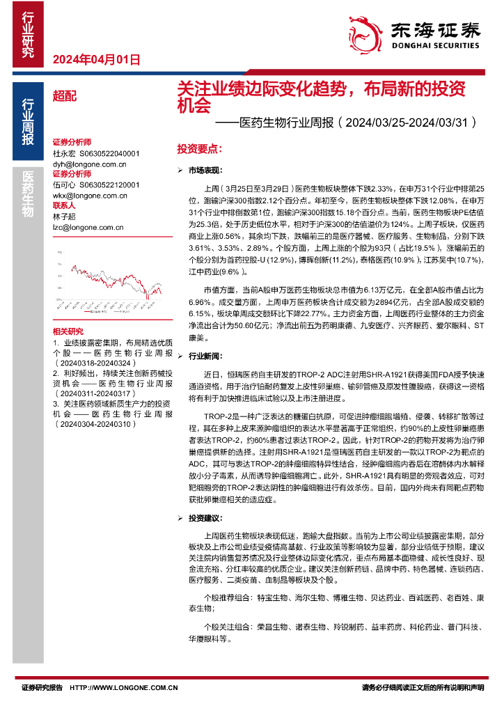东海证券：医药生物行业周报：关注业绩边际变化趋势，布局新的投资机会