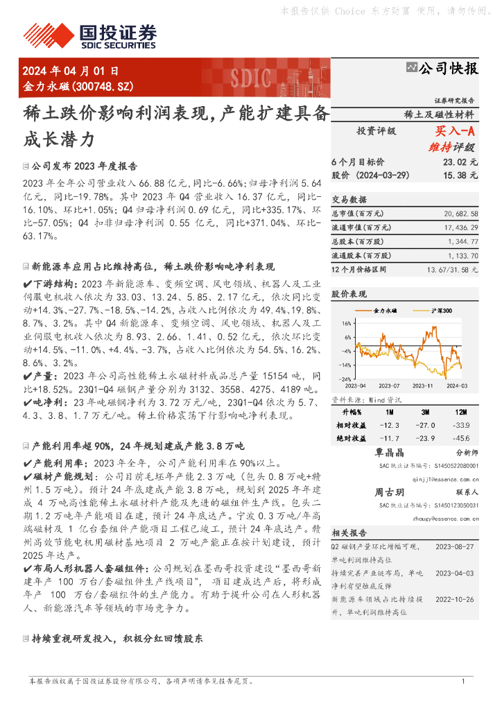 国投证券：金力永磁（300748）-稀土跌价影响利润表现，产能扩建具备成长潜力