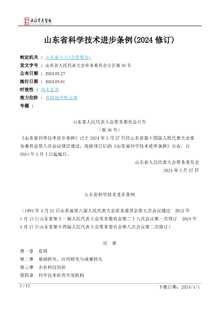 山东省人大：山东省科学技术进步条例（2024修订）