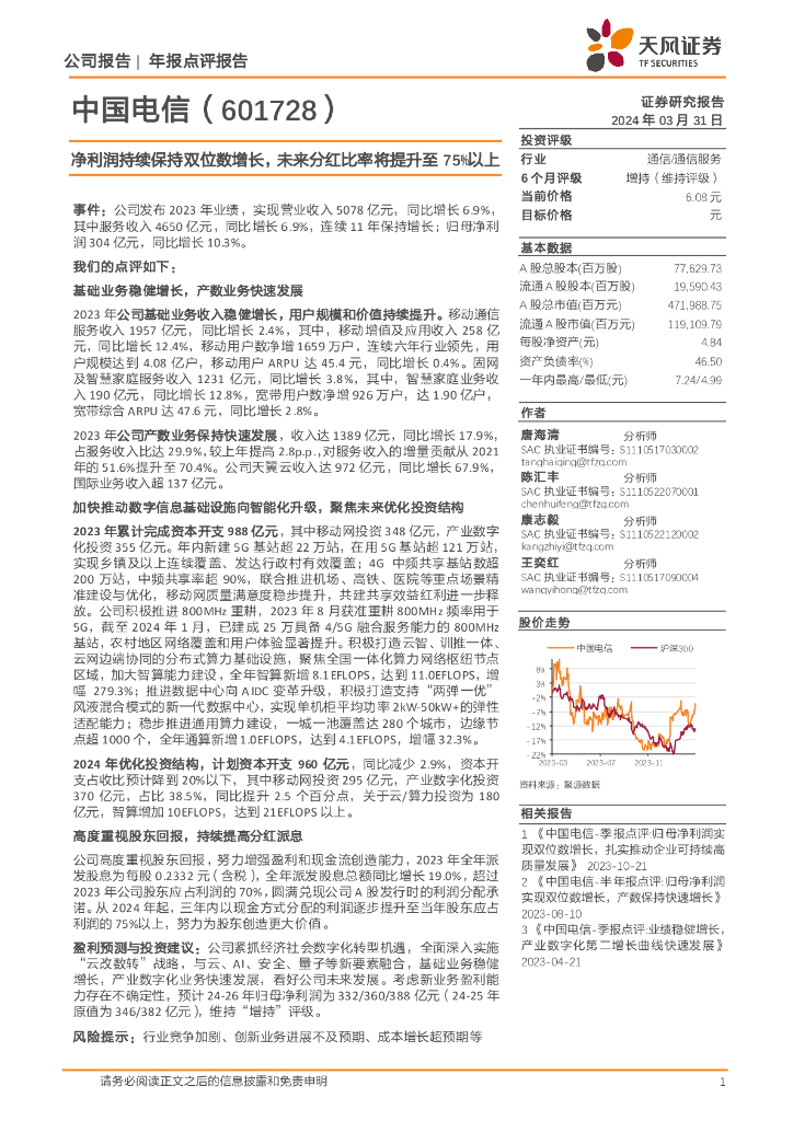 天风证券：中国电信（601728）-净利润持续保持双位数增长，未来分红比率将提升至75%以上 海报