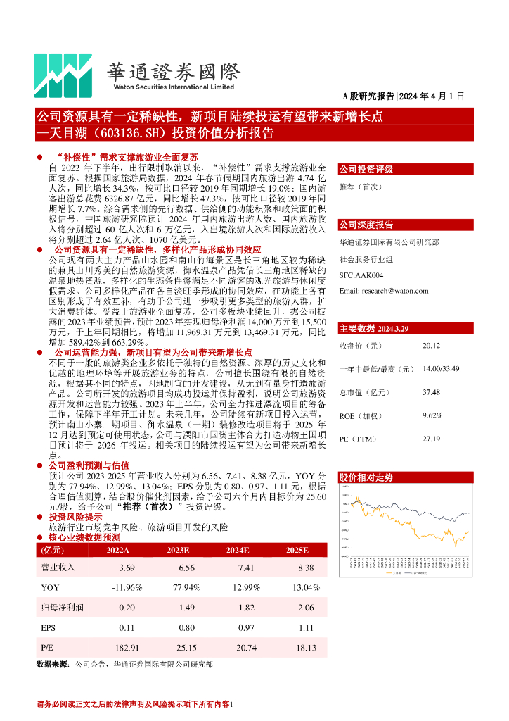 华通证券国际：天目湖（603136）-投资价值分析报告：公司资源具有一定稀缺性，新项目陆续投运有望带来新增长点