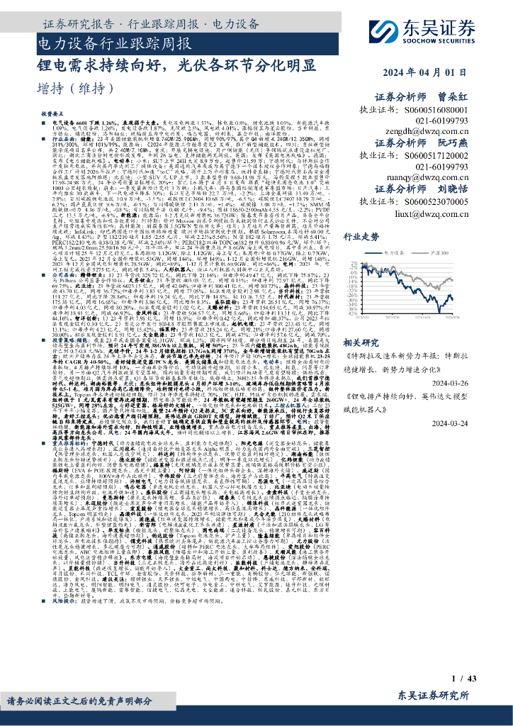 东吴证券：电力设备行业跟踪周报：锂电需求持续向好，光伏各环节分化明显