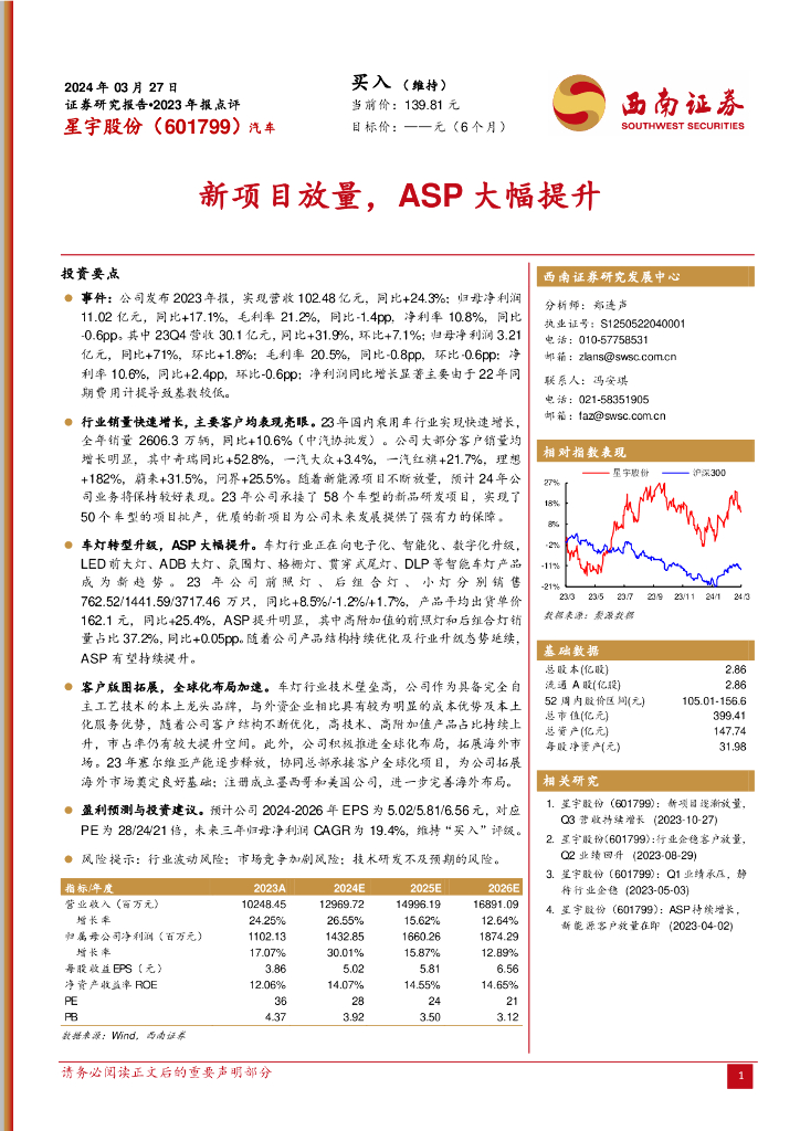西南证券：星宇股份（601799）-新项目放量，ASP大幅提升 海报