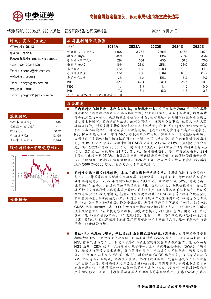 中泰证券：华测导航（300627）-高精度导航定位龙头，多元布局+出海拓宽成长边界