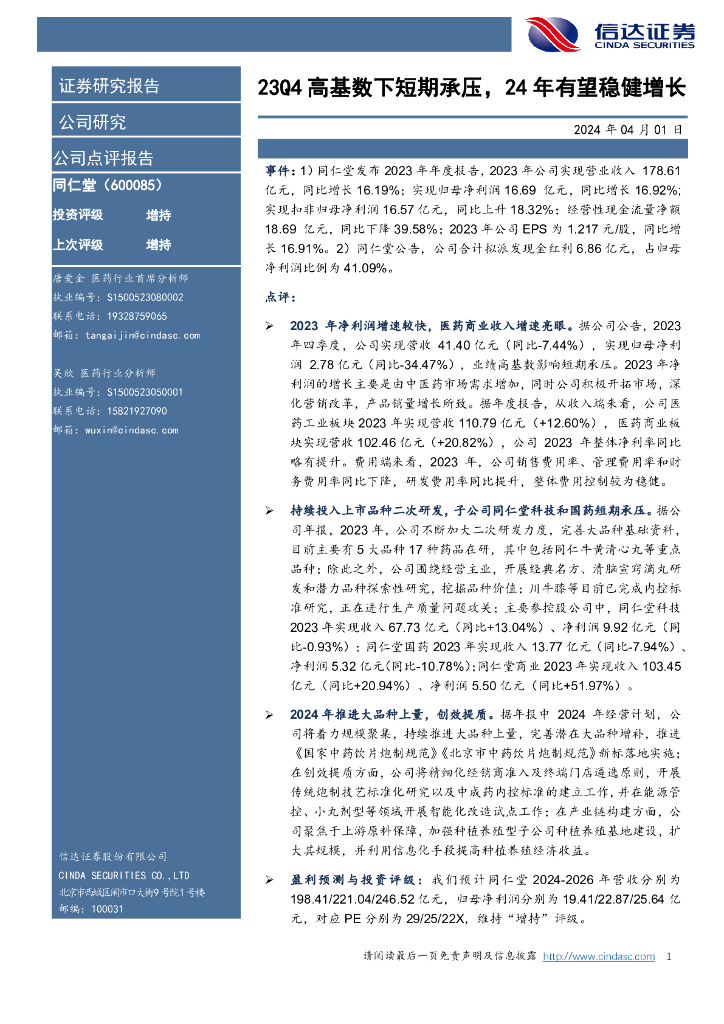 信达证券：同仁堂（600085）-23Q4高基数下短期承压，24年有望稳健增长