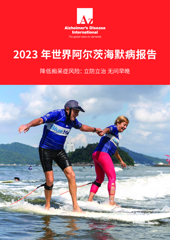 国际阿尔茨海默病协会：2023年世界阿尔茨海默病报告