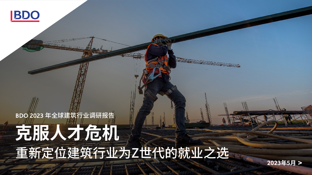 BDO：2023年全球建筑行业调研报告-克服人才危机 重新定位建筑行业为Z世代的就业之选