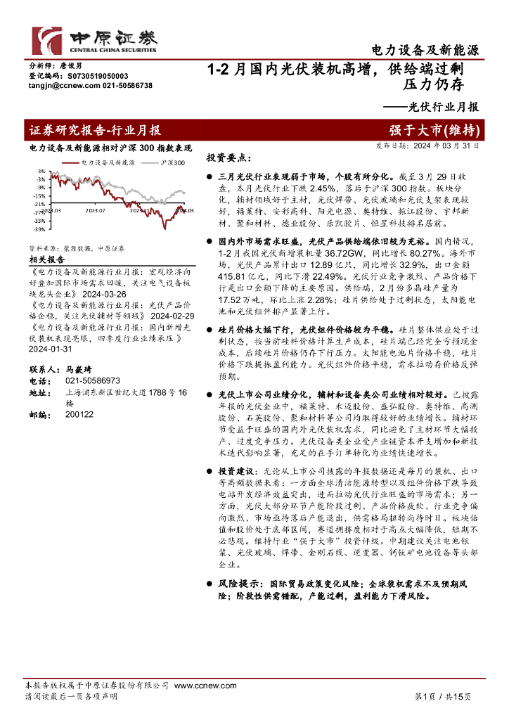 中原证券:<em>光伏</em>行业月报:1-2月国内<em>光伏</em>装机高增,供给端过剩压力仍存 海报