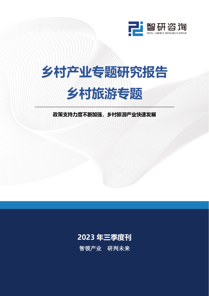 智研咨询：乡村产业专题研究报告：乡村旅游专题-政策支持力度不断加强，乡村旅游产业快速发展