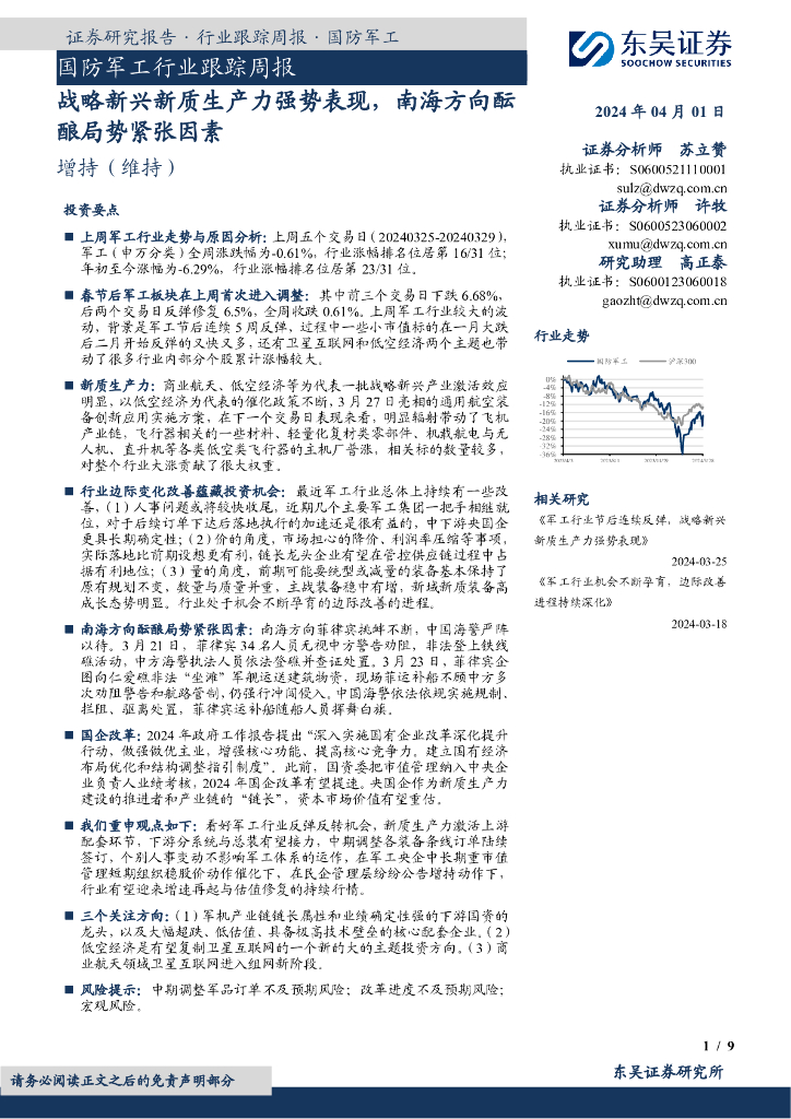 东吴证券：国防军工行业跟踪周报：战略新兴<em>新质生产力</em>强势表现，南海方向酝酿局势紧张因素 海报
