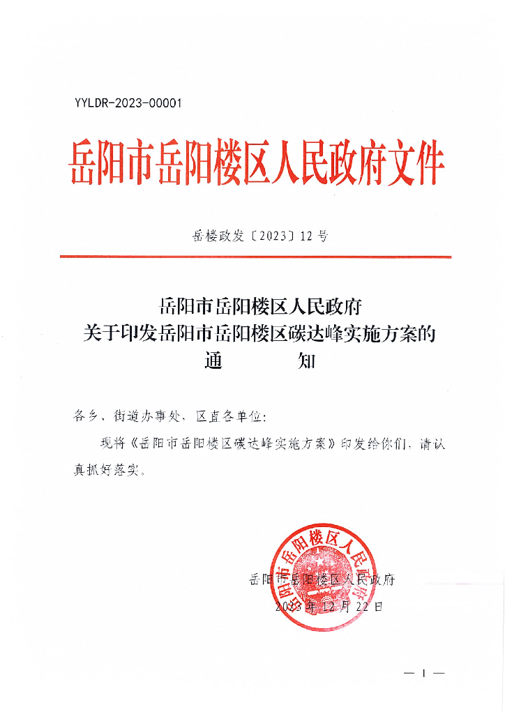 岳阳市岳阳楼区：岳阳市岳阳楼区碳达峰实施方案