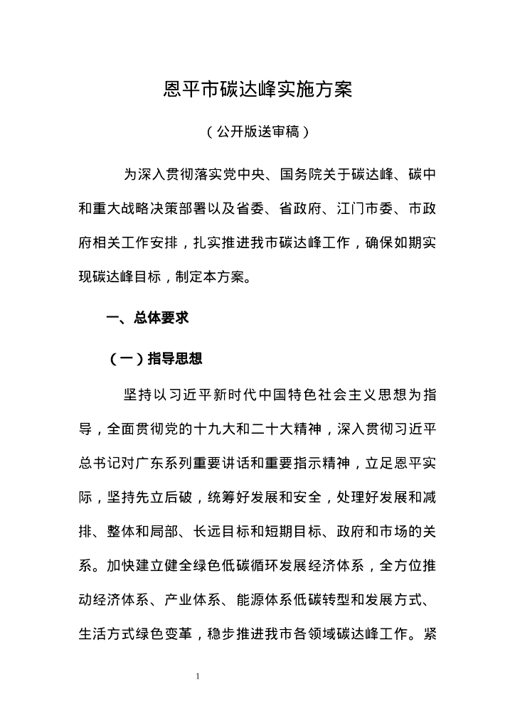 恩平市人民政府：恩平市碳达峰实施方案（公开版送审稿）