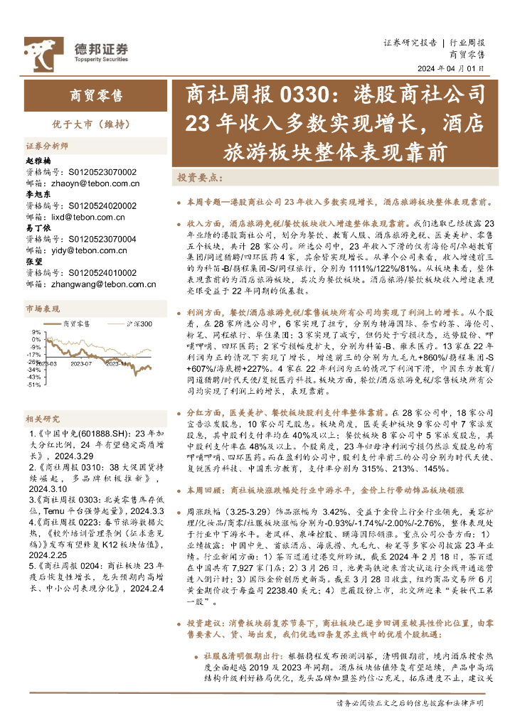 德邦证券：商社周报0330：港股商社公司23年收入多数实现增长，酒店旅游板块整体表现靠前