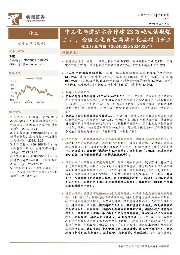 德邦证券：化工行业周报：中石化与道达尔合作建23万吨生物航煤工厂，金陵石化百亿高端日化品项目开工