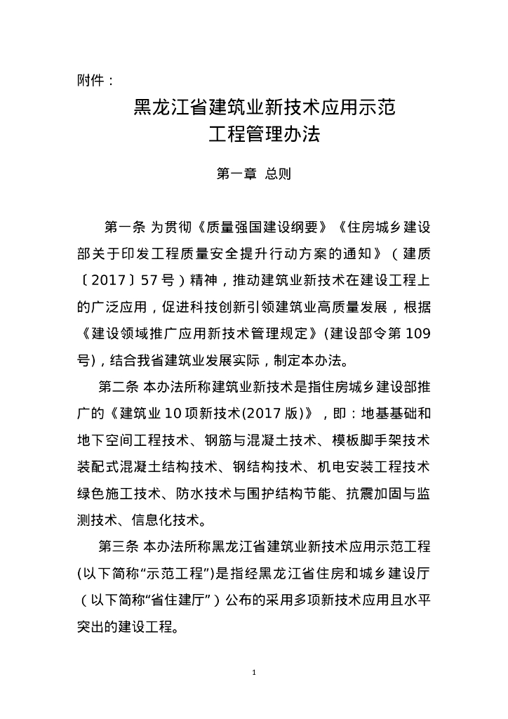 黑龙江省住建厅：黑龙江省建筑业新技术应用示范工程管理办法