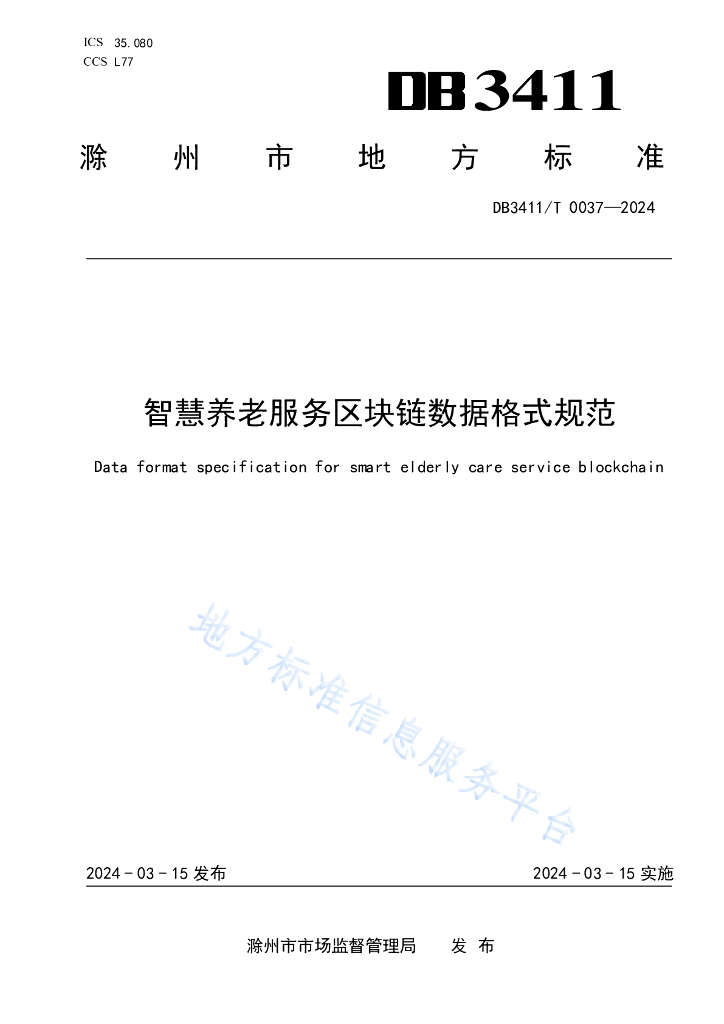 DB3411/T 0037-2024 智慧养老服务<em>区块链</em>数据格式规范