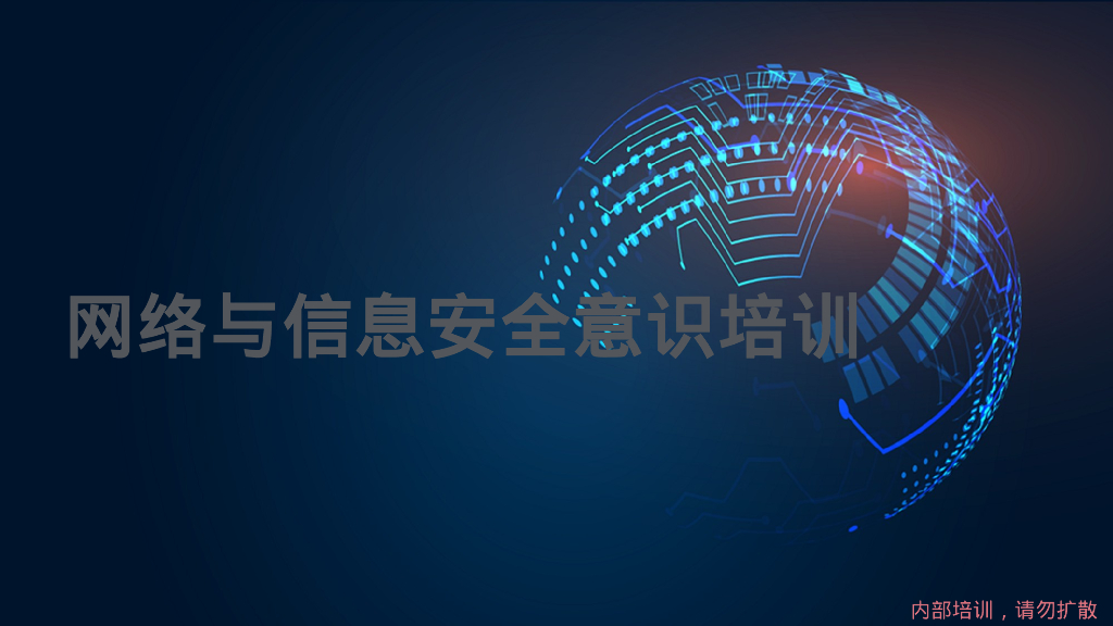 网络与信息安全意识培训（脱敏版）