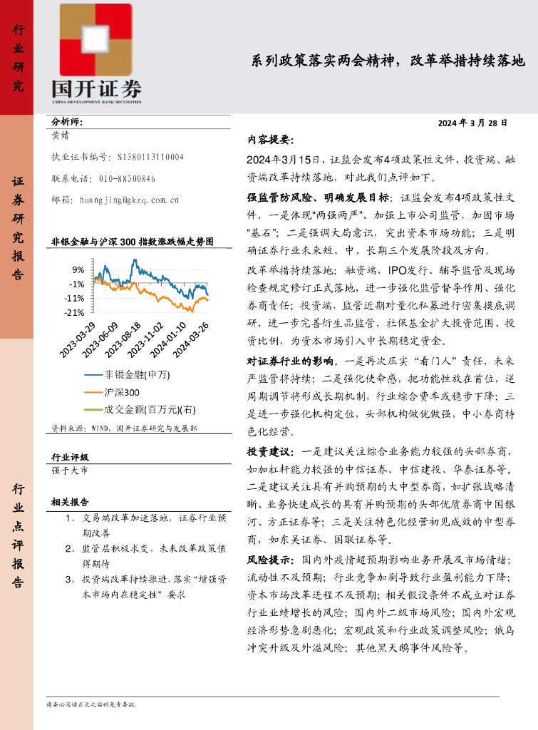 国开证券：非银金融：系列政策落实两会精神，改革举措持续落地