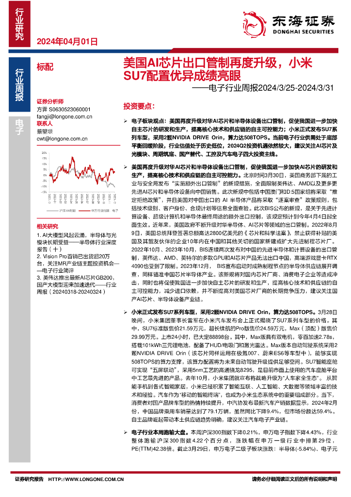 东海证券：电子行业周报：美国AI<em>芯片</em>出口管制再度升级，小米SU7配置优异成绩亮眼 海报