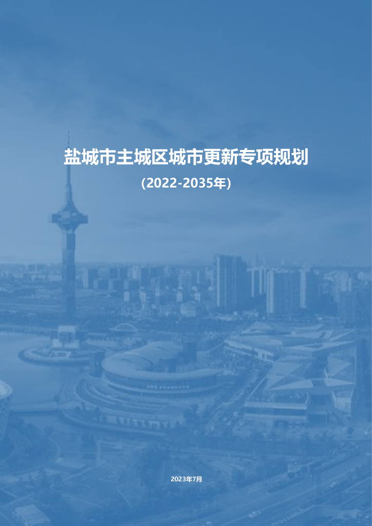 盐城市主城区城市更新专项规划（2022-2035年）