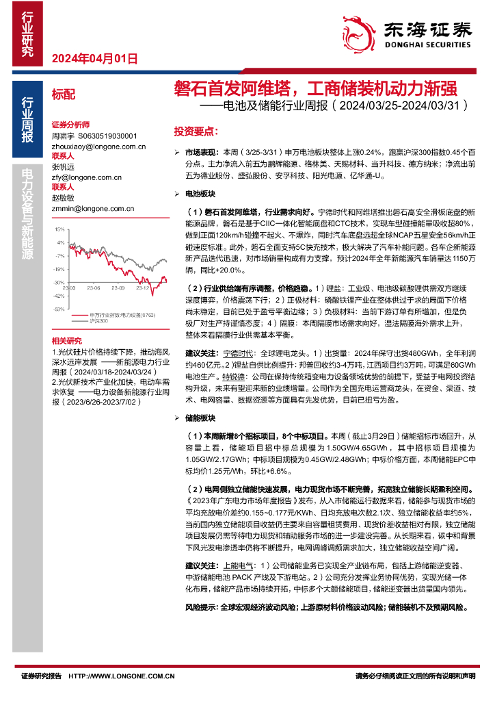 东海证券：电池及储能行业周报：磐石首发阿维塔，工商储装机动力渐强 海报