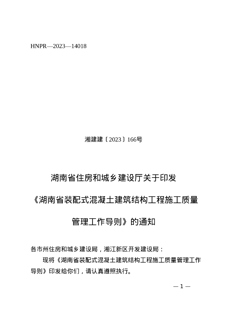 湖南省住房和城乡建设厅：湖南省装配式混凝土建筑结构工程施工质量管理工作导则