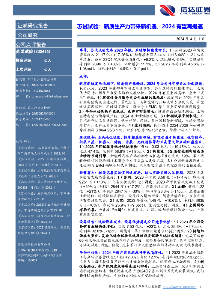 信达证券：苏试试验：<em>新质生产力</em>带来新机遇，2024有望再提速 海报