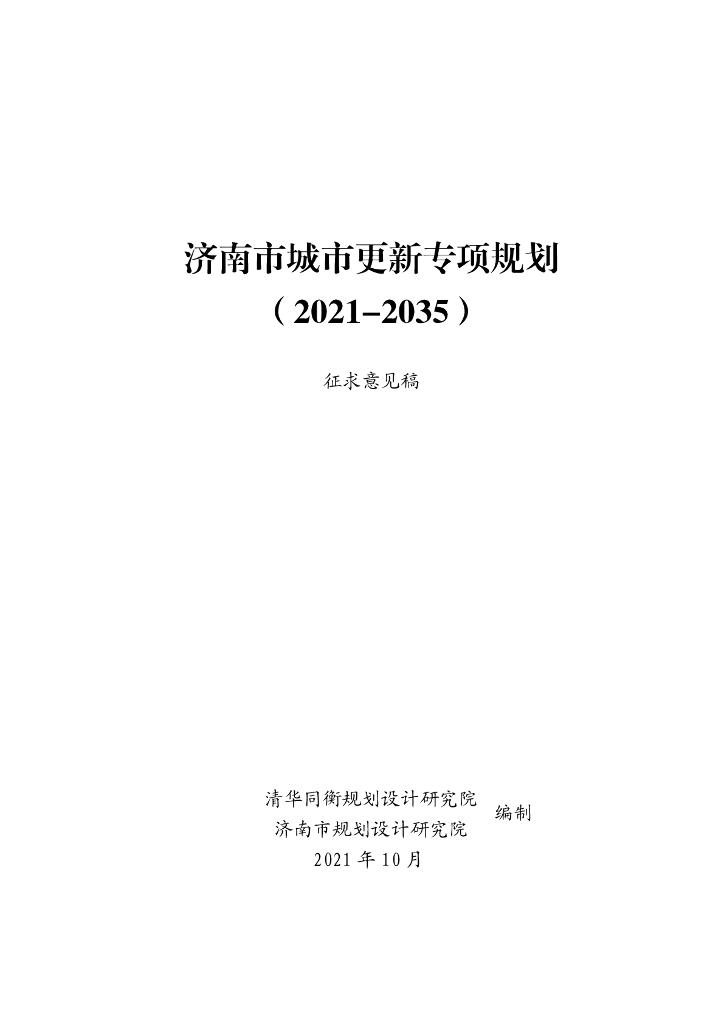 济南市城市更新专项规划（2021-2035年）征求意见稿