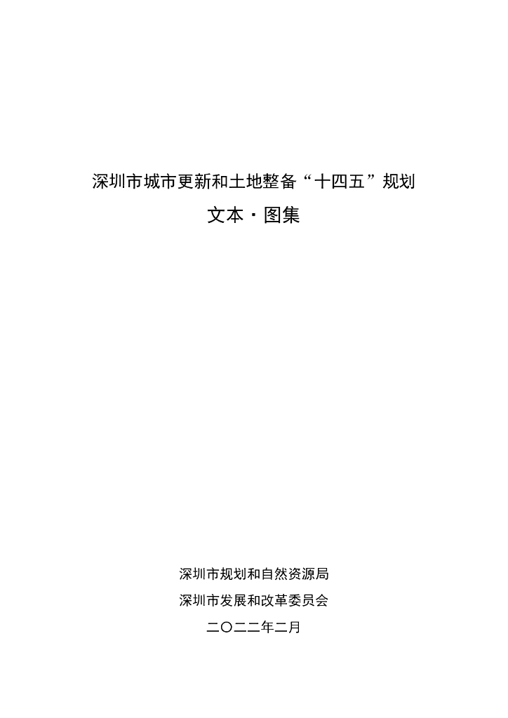 深圳市城市更新和土地整备“十四五”规划文本·图集