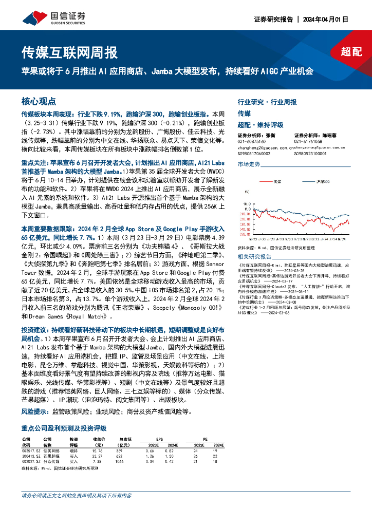 国信证券：传媒互联网周报：苹果或将于6月推出AI应用商店、Jamba大模型发布，持续看好AIGC产业机会